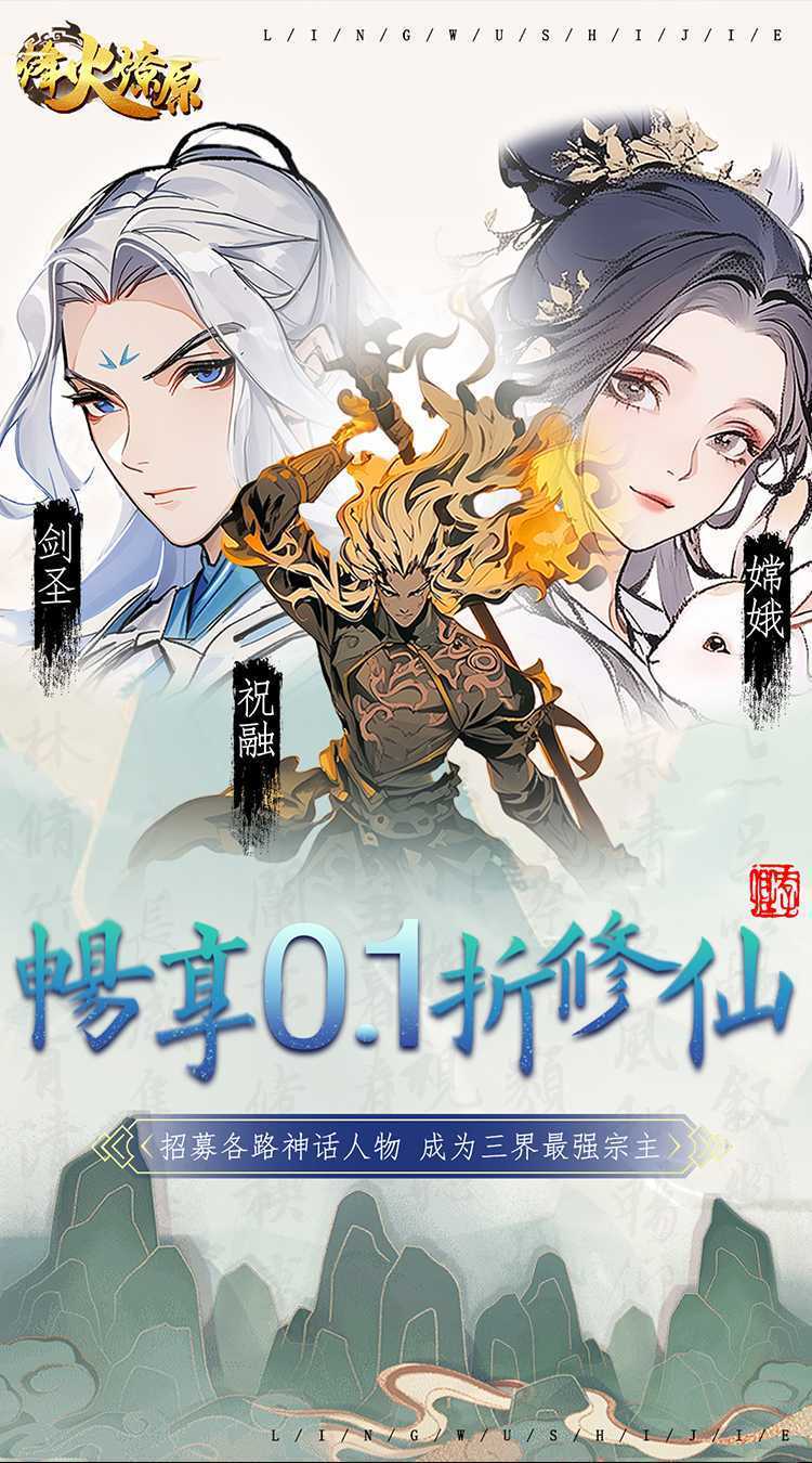 烽火燎原（0.1折请神降魔）官方版