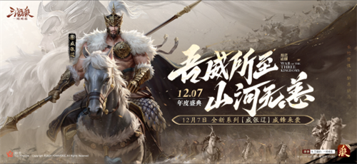 三国杀首个连招技武将【威张辽】登场！《三国杀：一将成名》年度盛典精彩内容抢先看！(三国杀 招式)