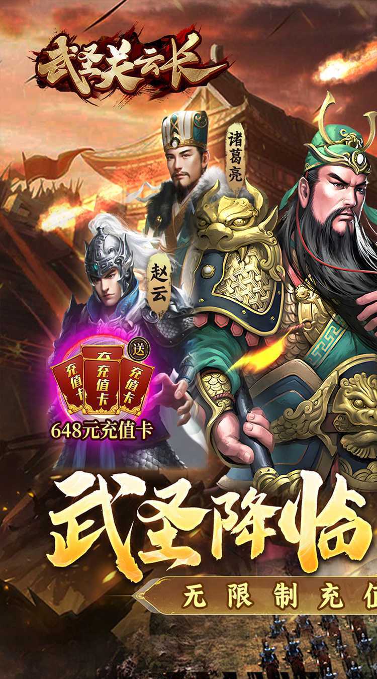 武圣关云长（内置0.1折送武圣关羽）最新版