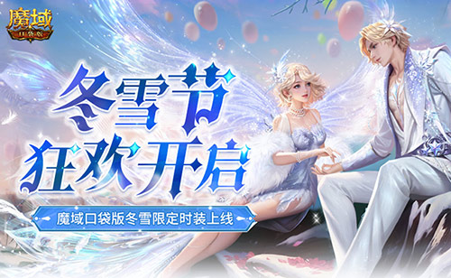 冬雪节狂欢！魔域口袋版12月冬雪限定时装上线(魔域雪城)