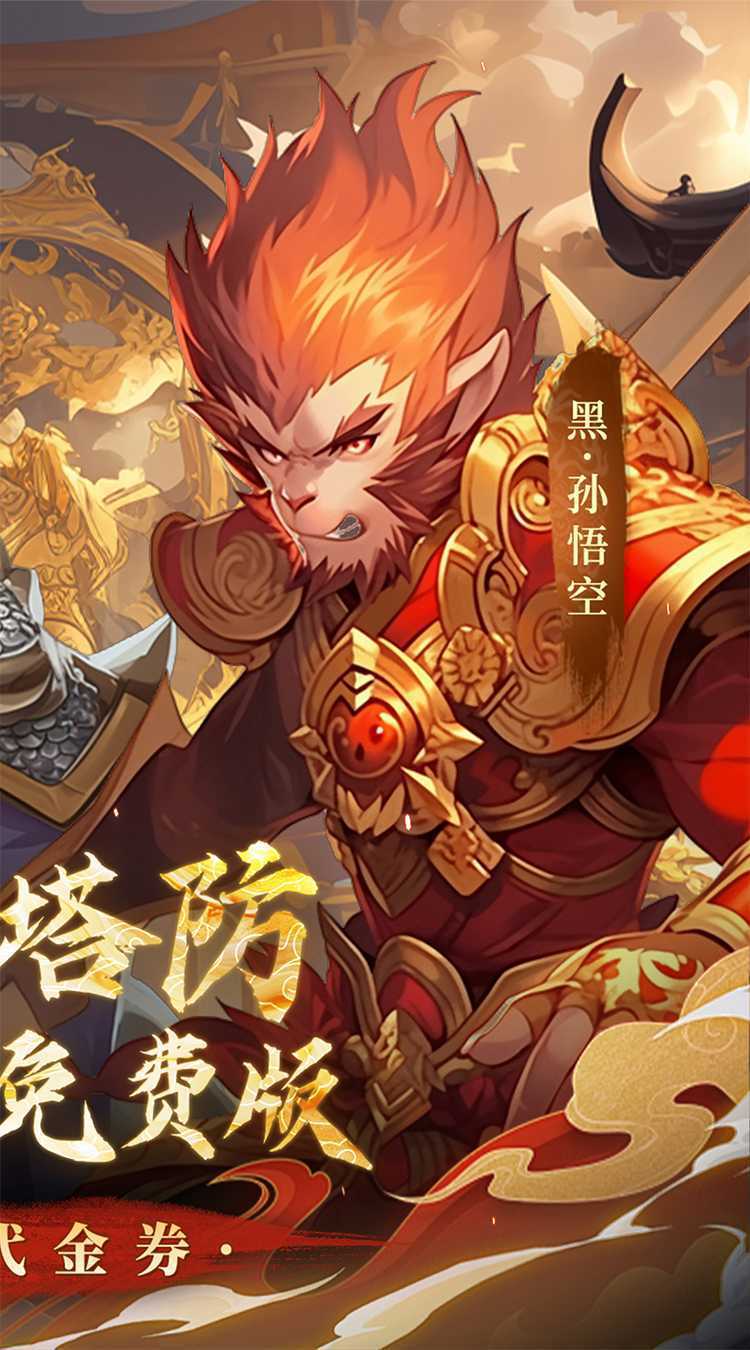 塔防西游记（0.1折天天送代金券）安卓版