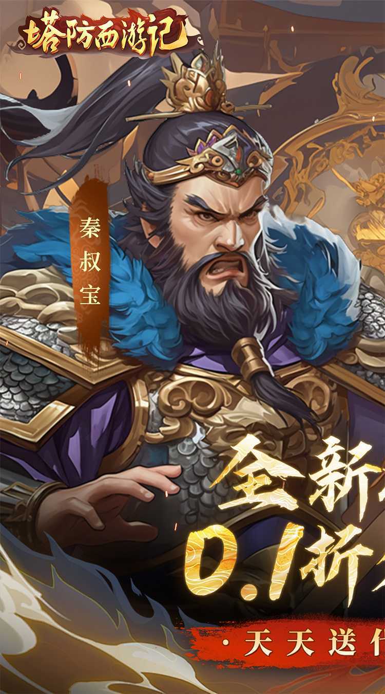塔防西游记（0.1折天天送代金券）安卓版