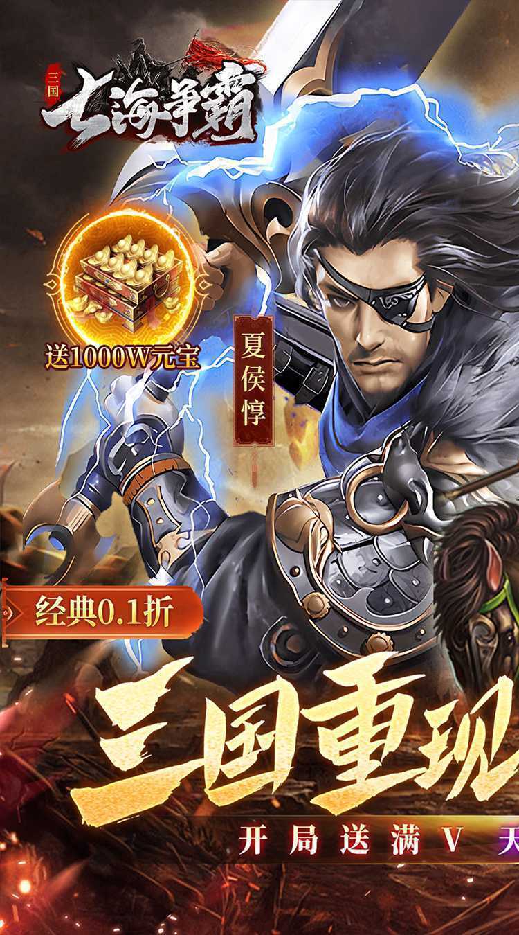 七海争霸（三国0.1折天天送五星名将）极速版