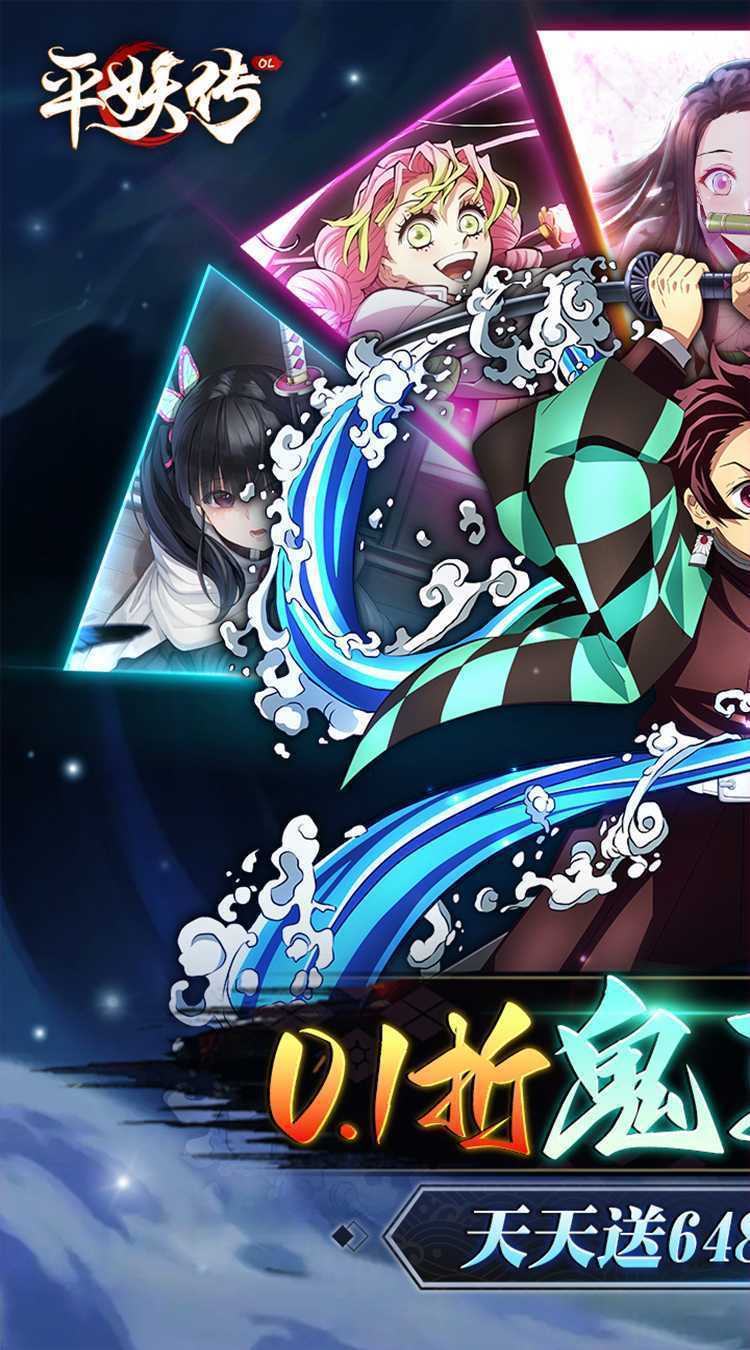 平妖传OL（免费版鬼灭0.1折）中文版