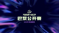 《英雄联盟：云顶之弈》公开赛2025年将在巴黎举办(英雄联盟云顶之弈阵容最新版本)