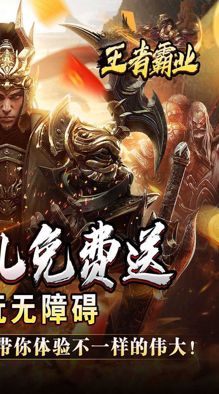王者霸业（战神无双超变）官方