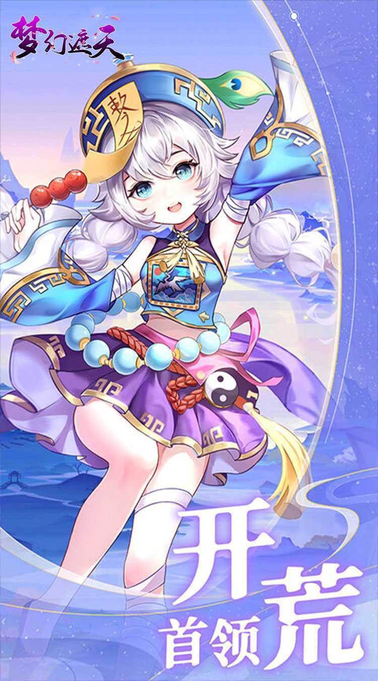 梦幻遮天（玄妙仙途0.1折）游戏
