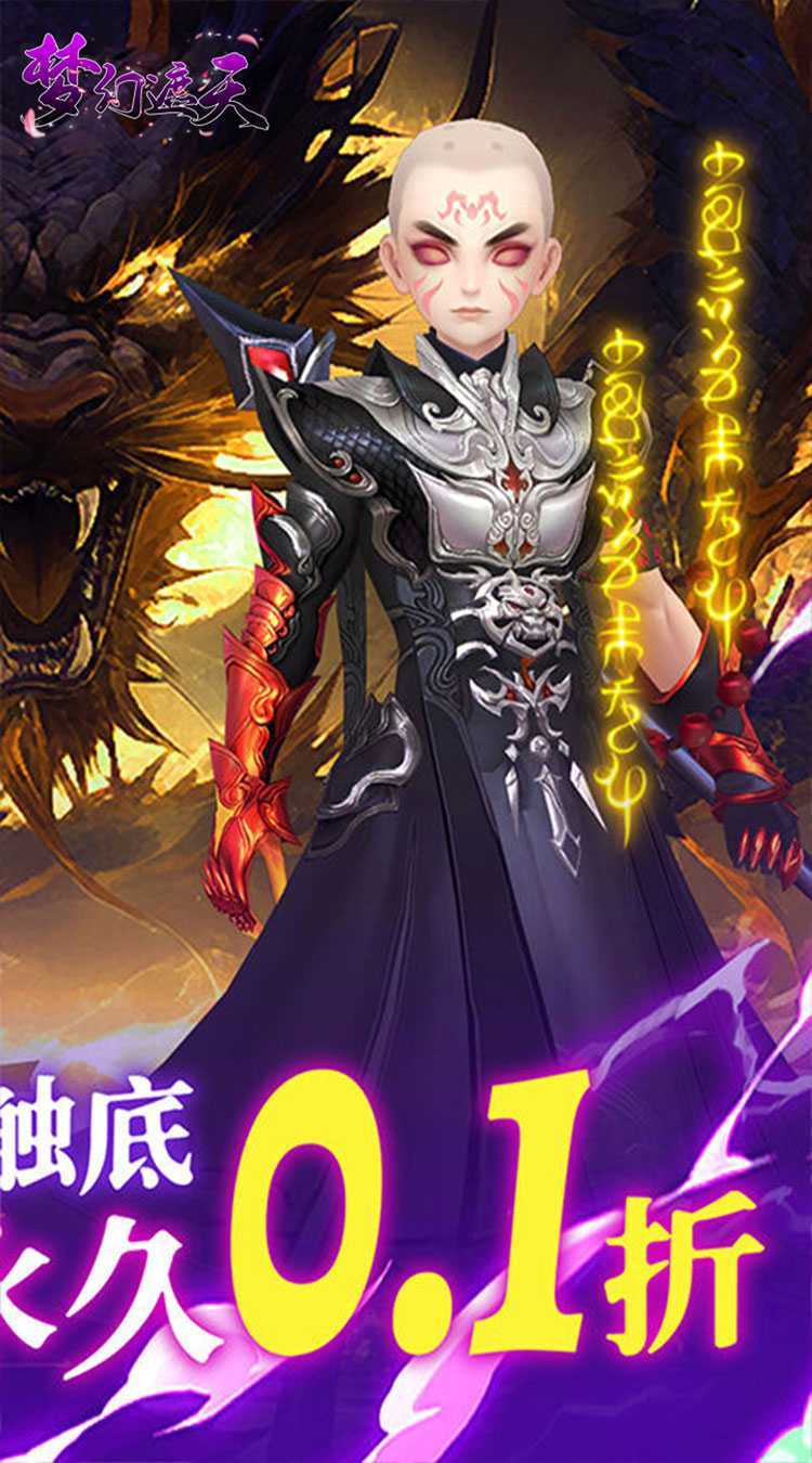 梦幻遮天（玄妙仙途0.1折）游戏