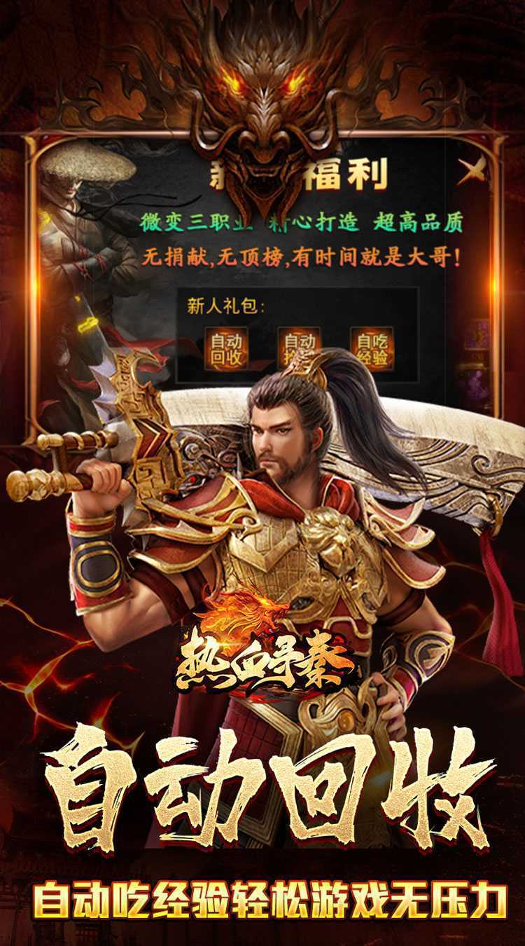 热血寻秦（散人攻速三职业）安卓版