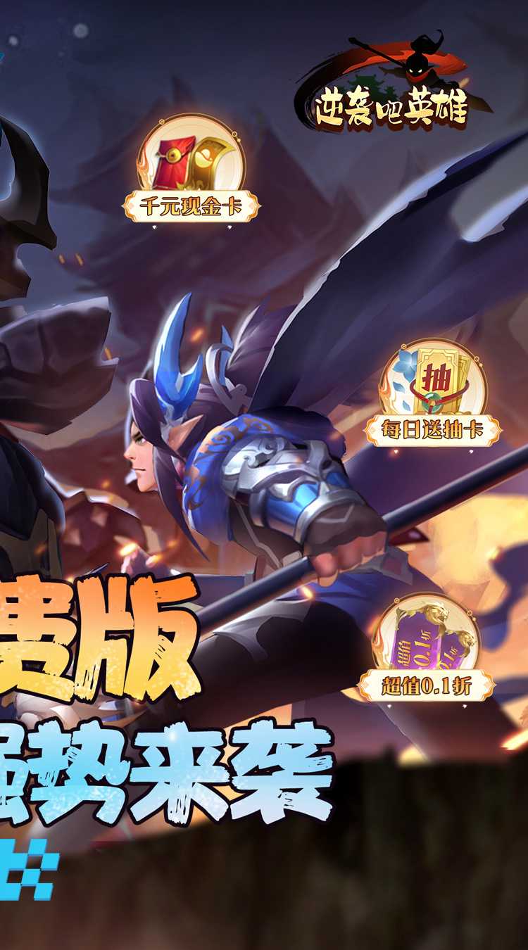 逆袭吧英雄（全场0.1折免费版）精简版