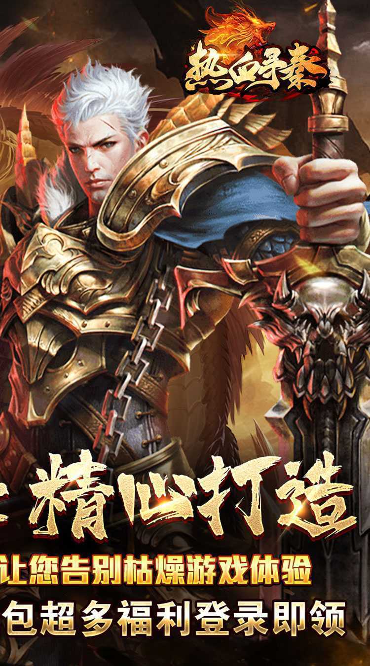 热血寻秦（散人攻速三职业）安卓版