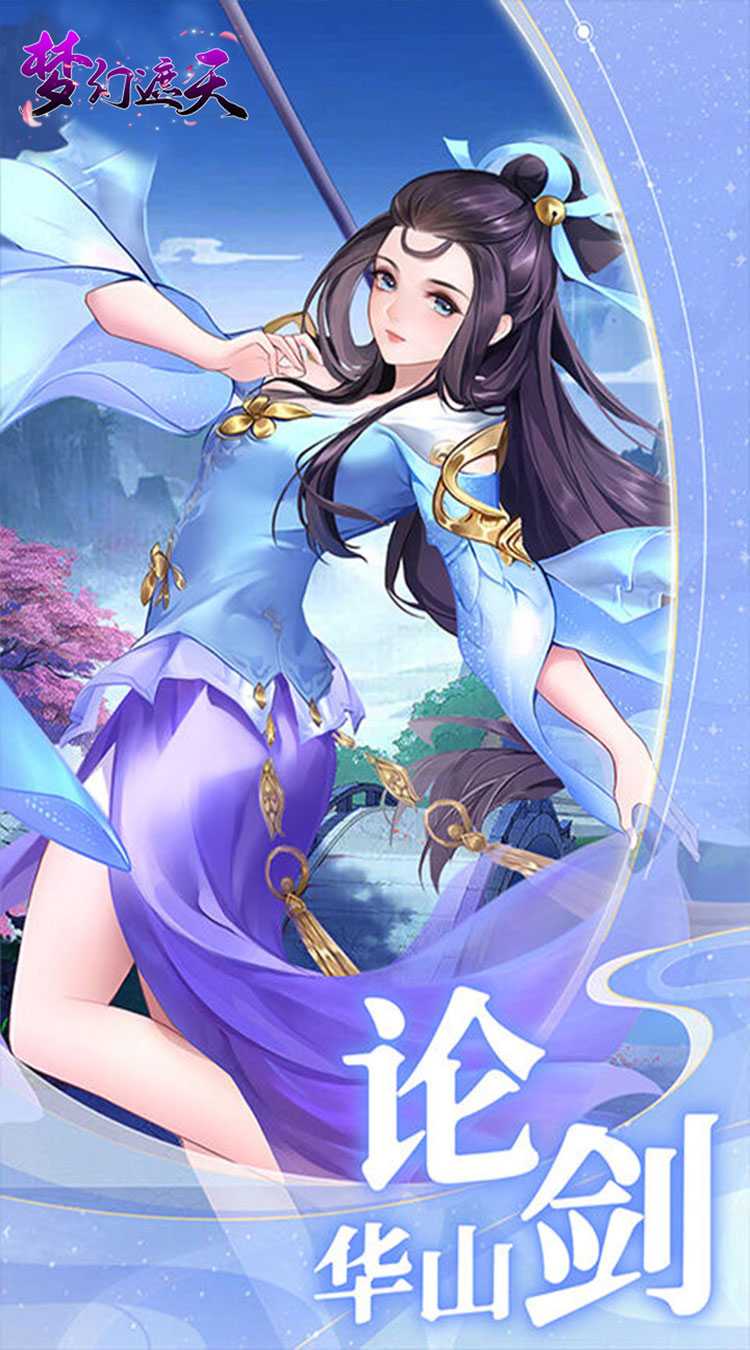 梦幻遮天（玄妙仙途0.1折）游戏