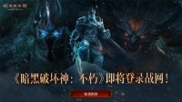 《暗黑破坏神：不朽》登录战网！PC版容量63.6GB(暗黑破坏神不朽什么职业适合平民)