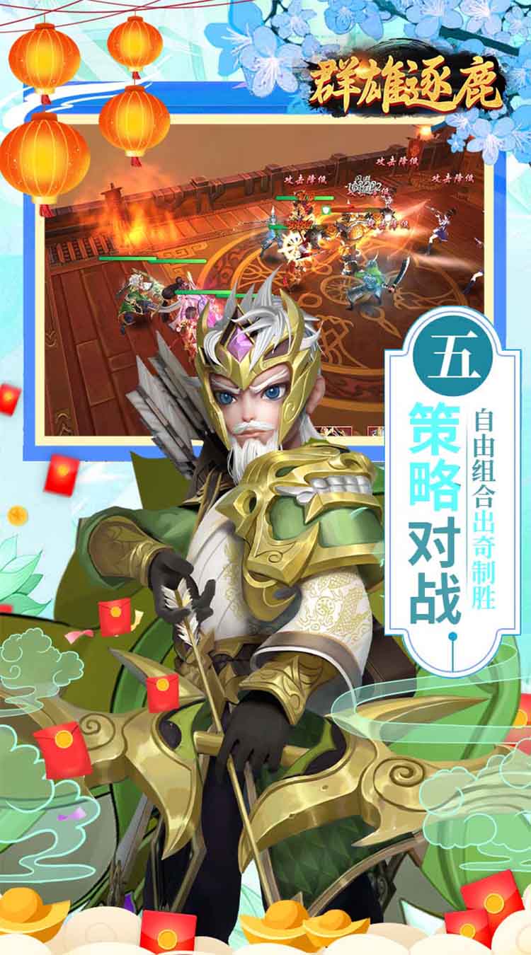 群雄逐鹿（0.05新春送神将）官方版