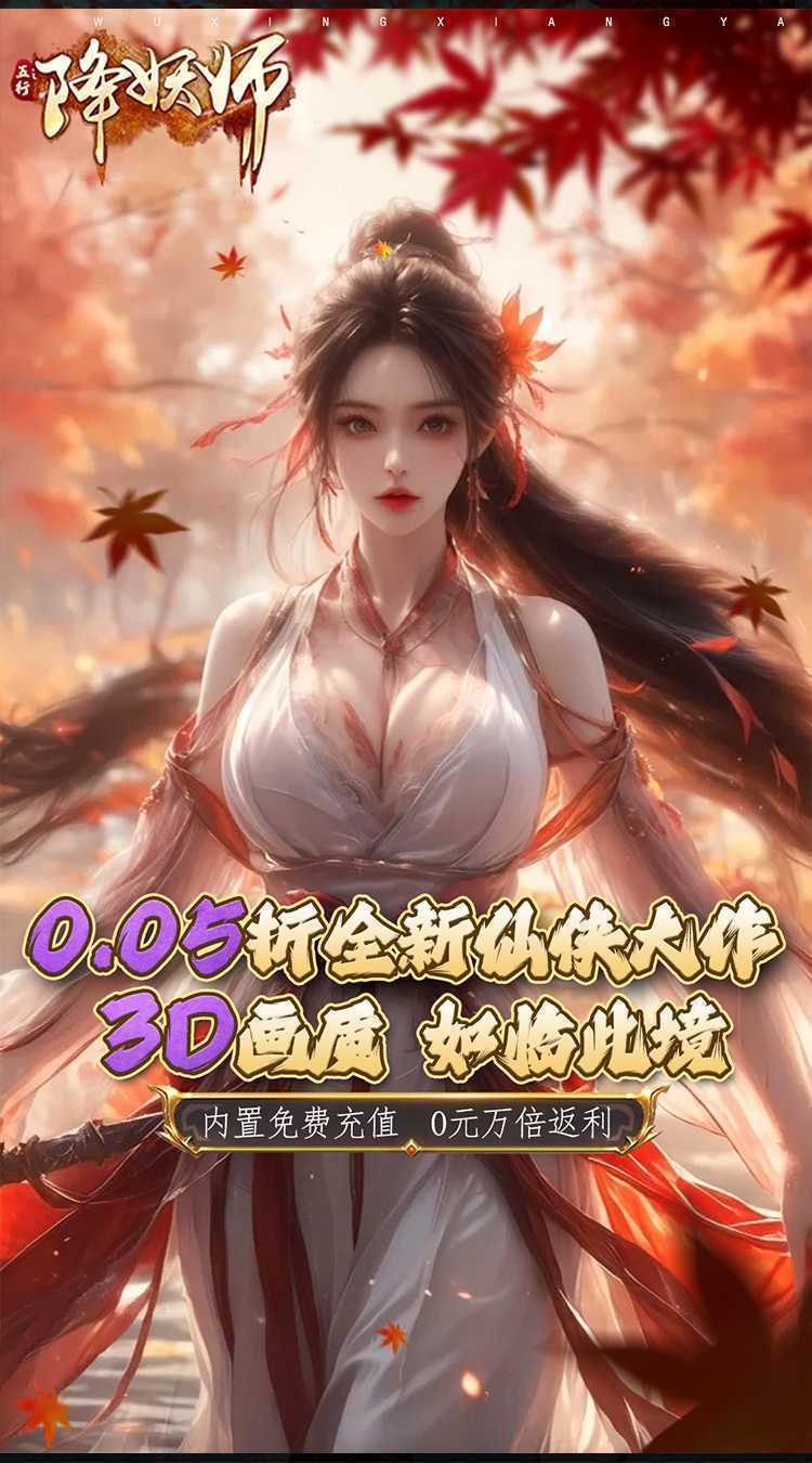 五行降妖师（0.05折凡人诛仙）最新版本