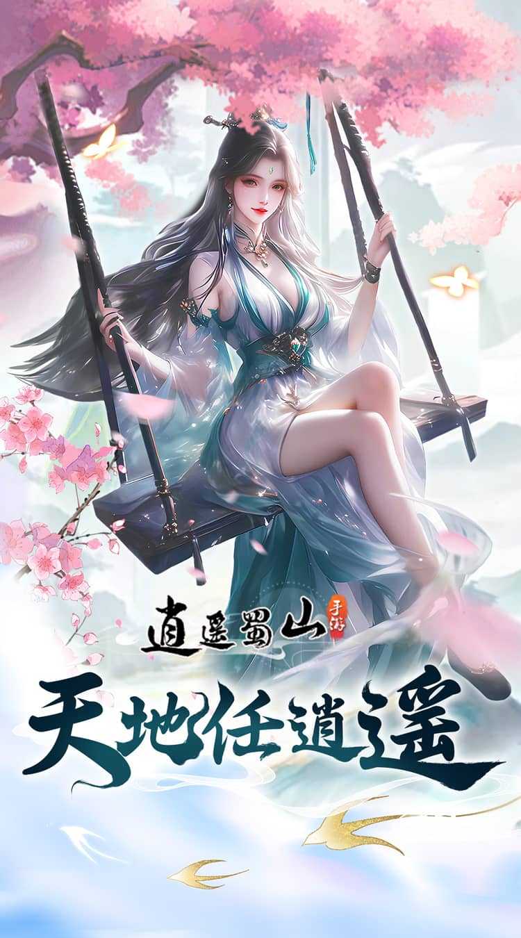 逍遥蜀山（黑悟空传）官方版