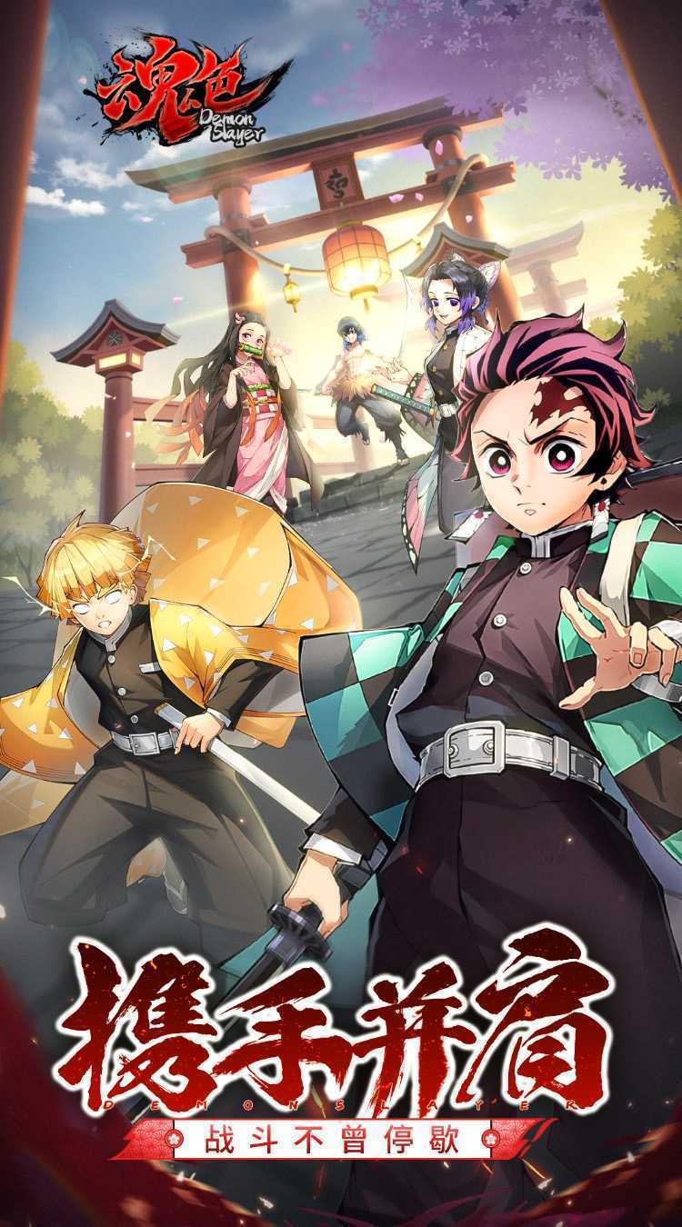 魂色（决战无限城）官方版