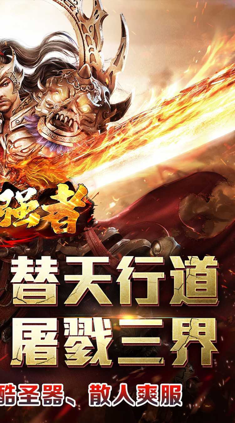 盖世强者（剑魂超爽满攻速）极速版