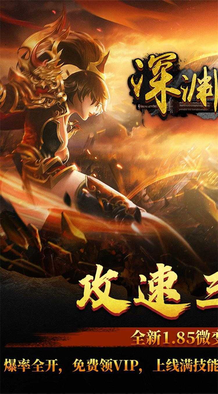 深渊突击（至高三职业）极速版