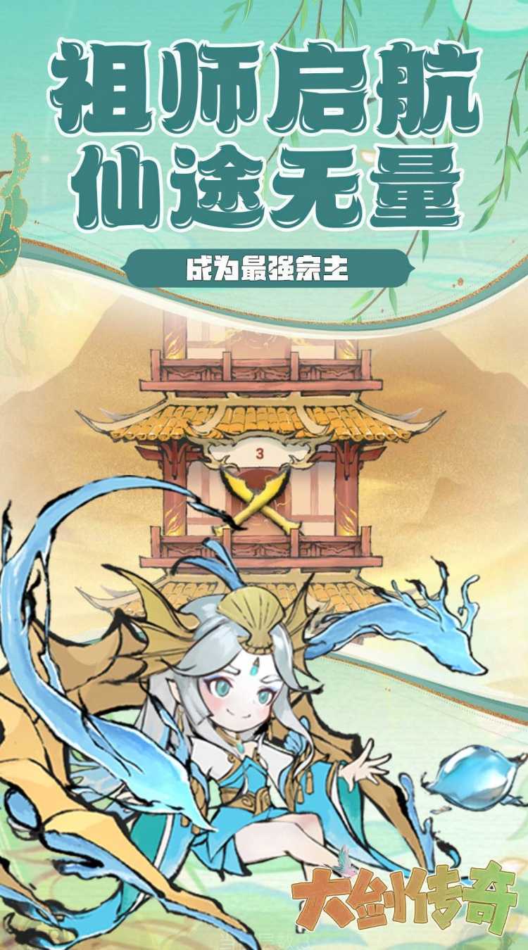 大剑传奇（仙宗筑梦）官方版