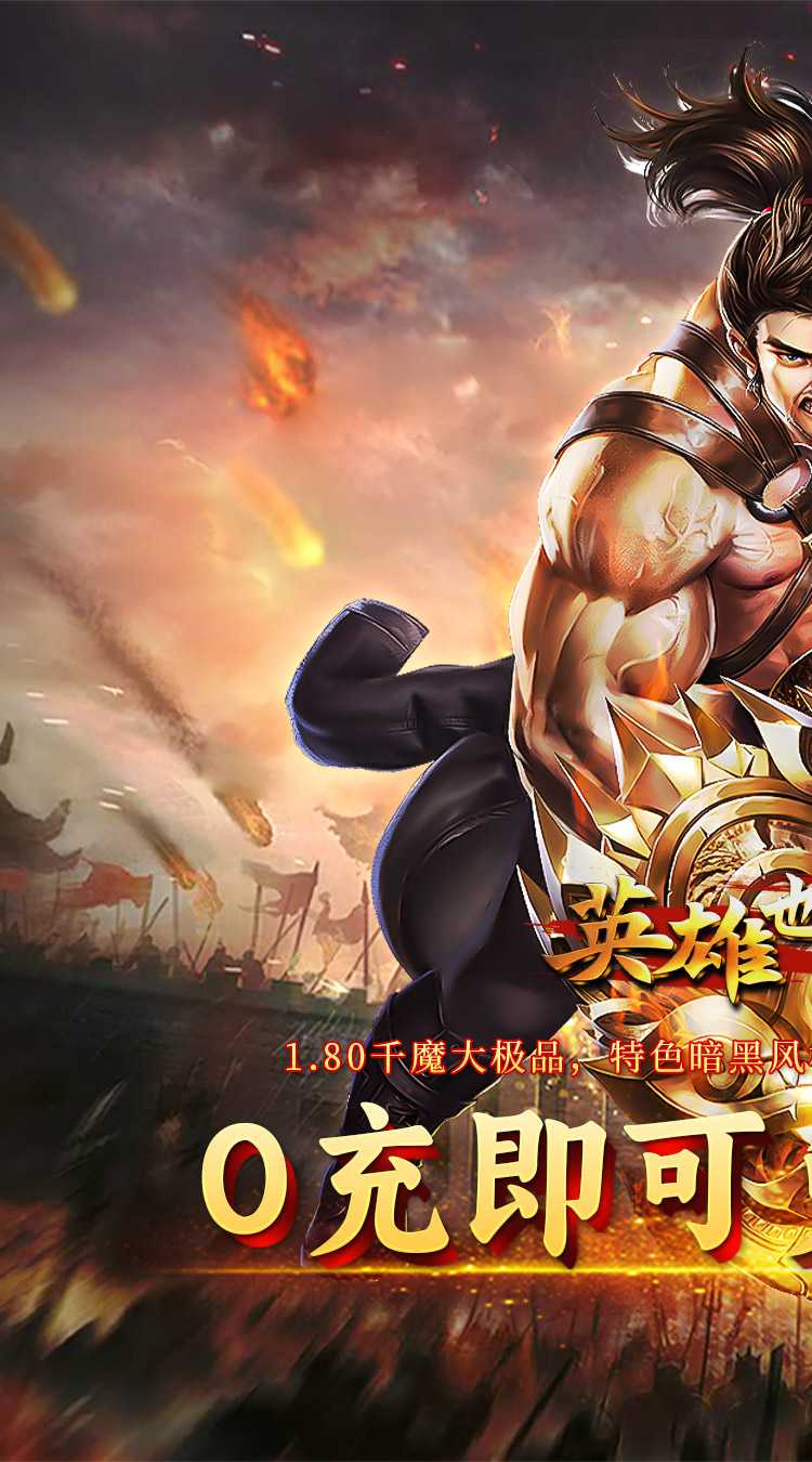 英雄也疯狂（千魔大极品）免费版