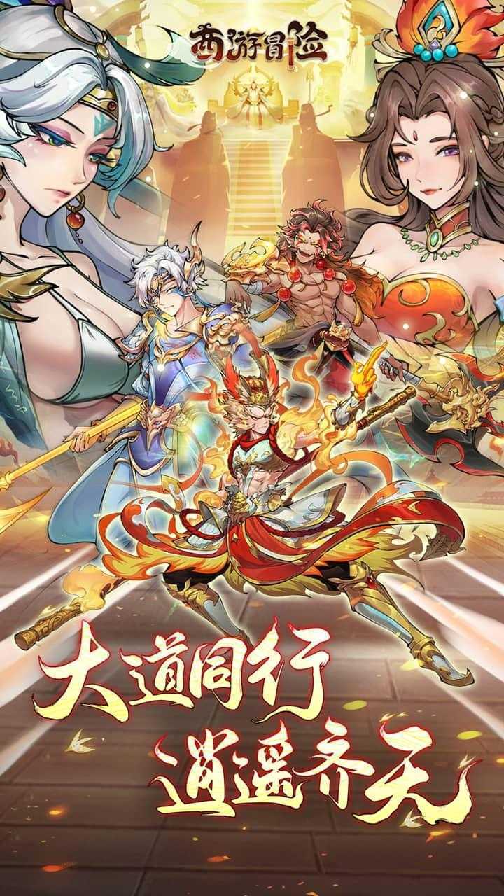 西游冒险（0.1国潮西游）官方下载