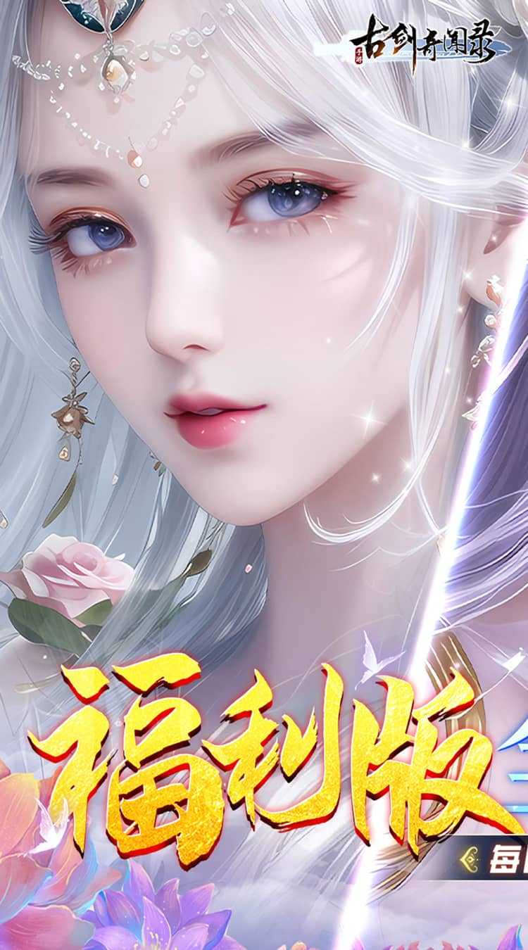 古剑奇闻录（0.05折代金福利版）中文版