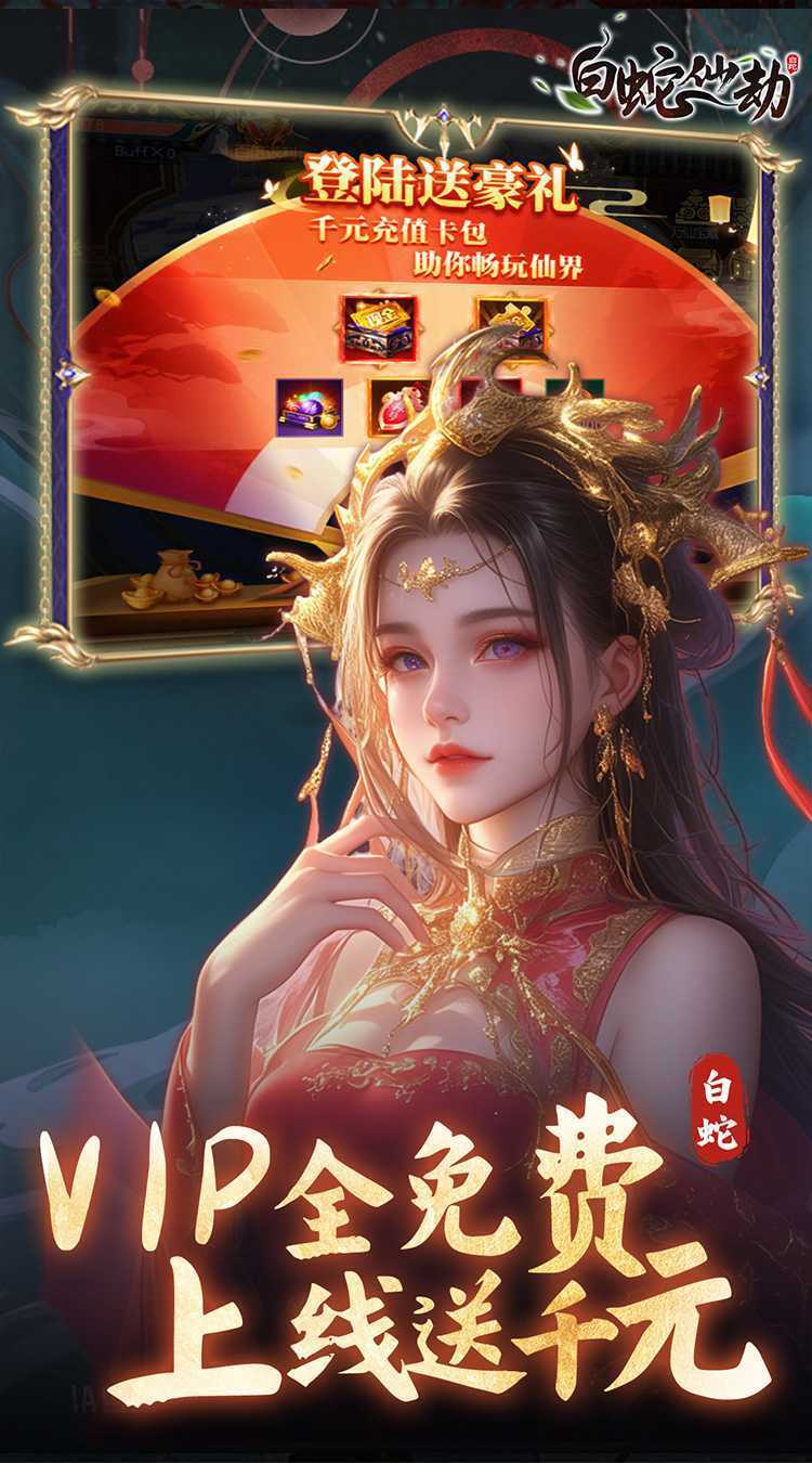 白蛇仙劫（0.05折真命天劫）最新版本