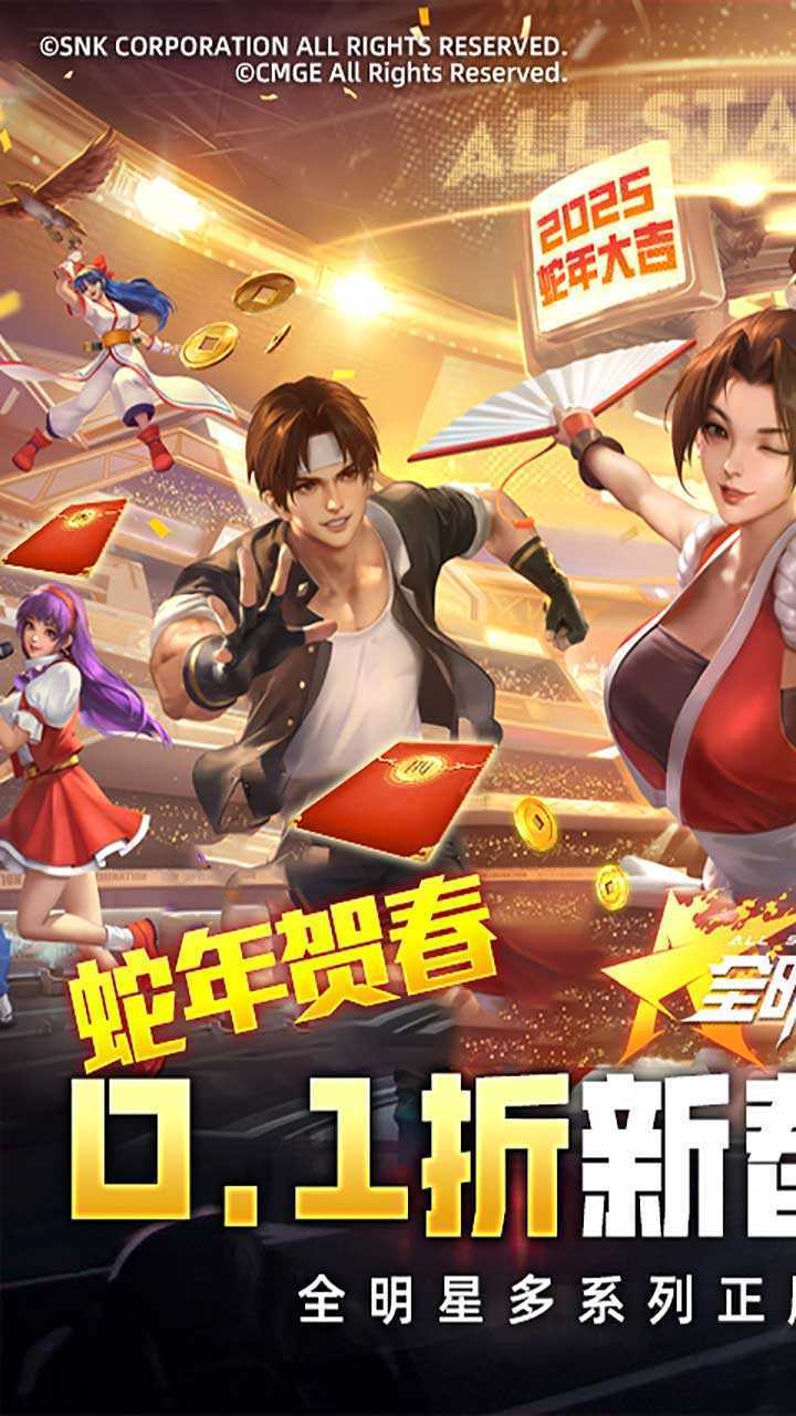 全明星激斗（0.1折新春版）最新