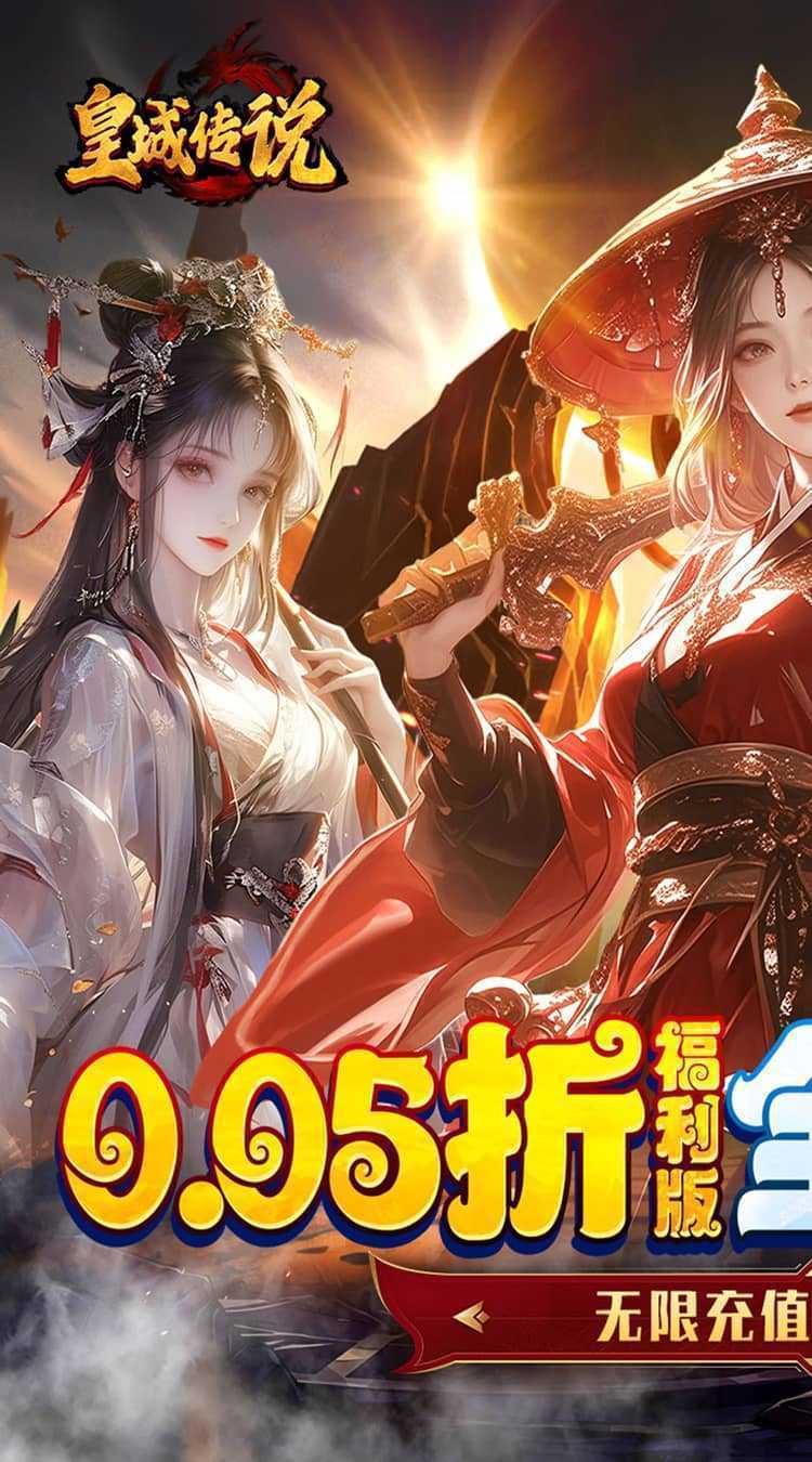 皇城传说（0.05折每日送2000）最新版