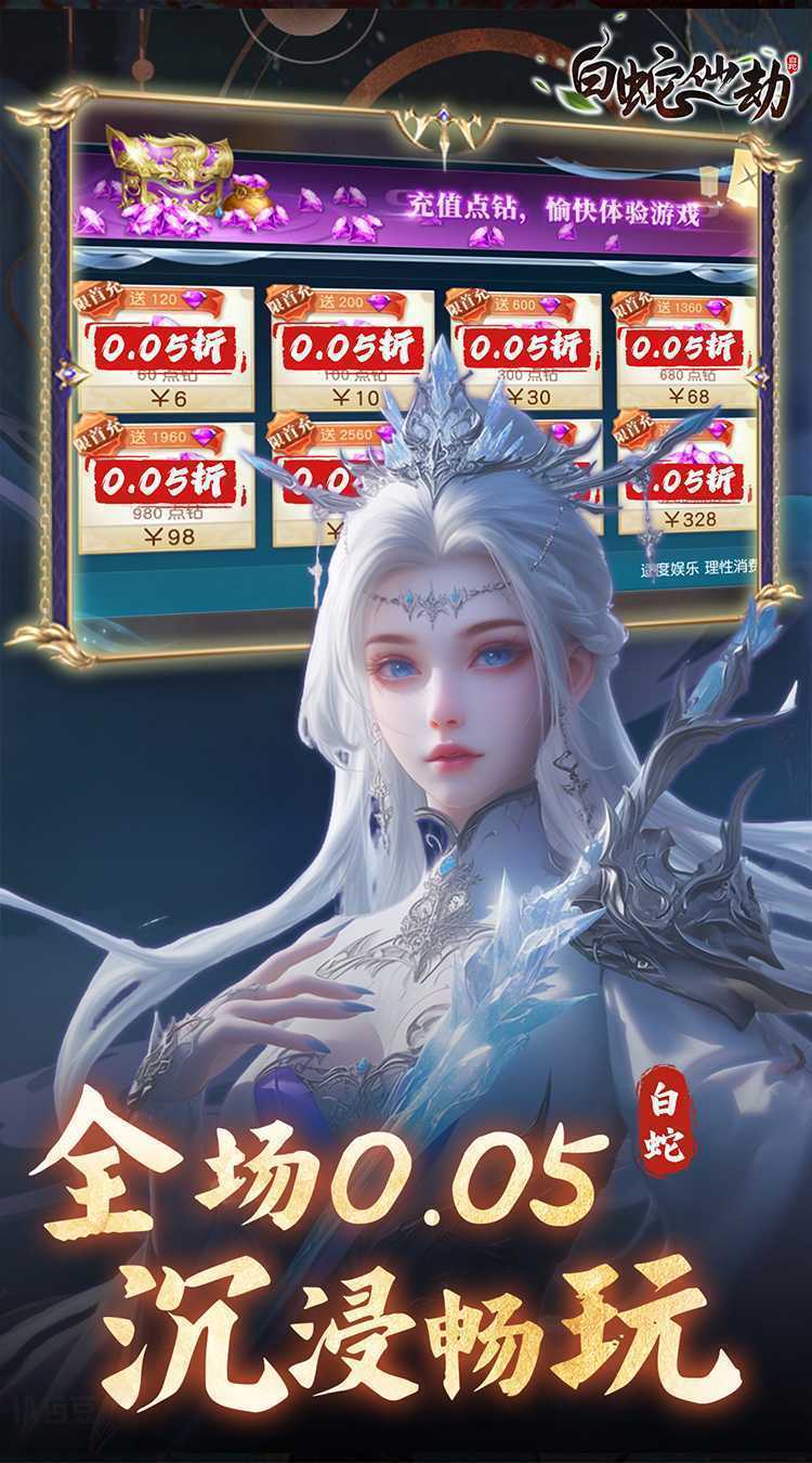 白蛇仙劫（0.05折真命天劫）最新版本