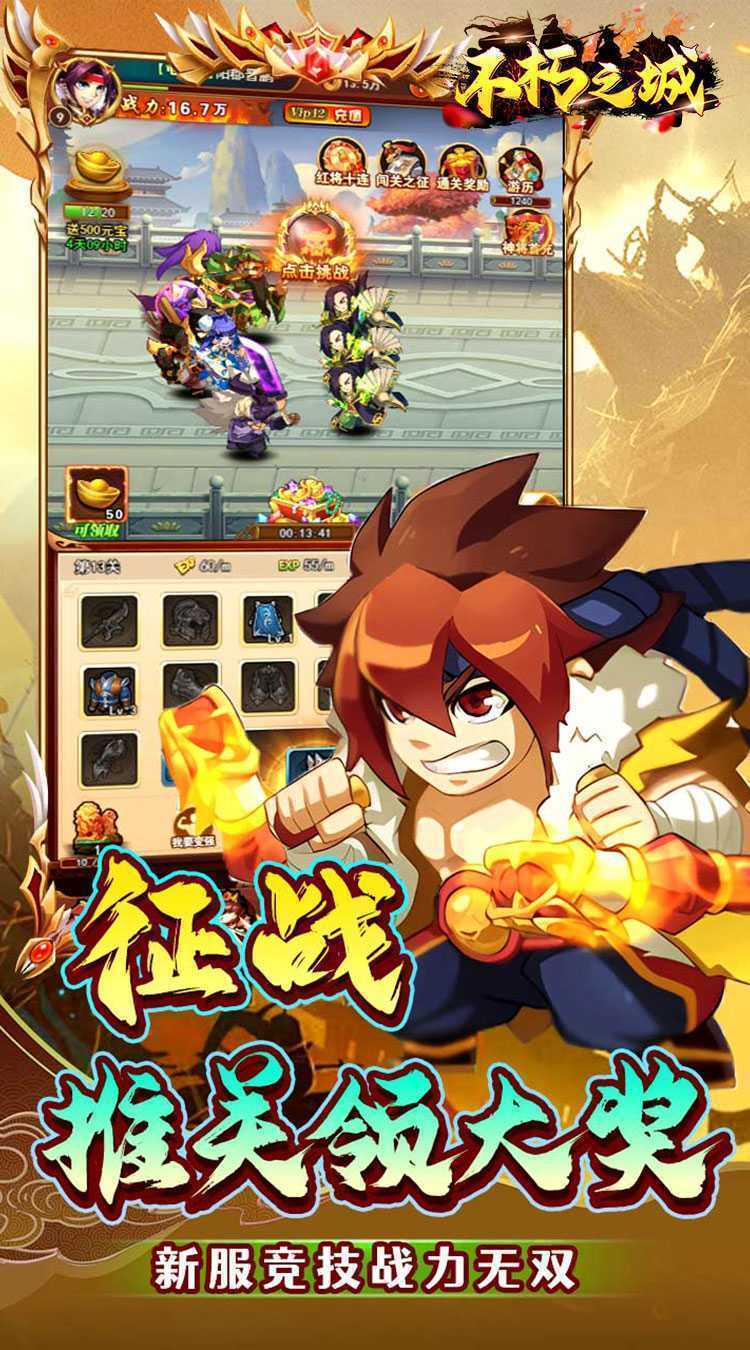 不朽之城（0.1折三国战无双）手游