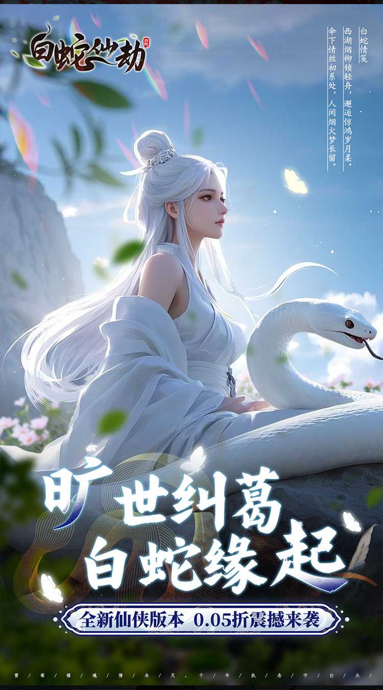 白蛇仙劫（0.05折真命天劫）最新版本