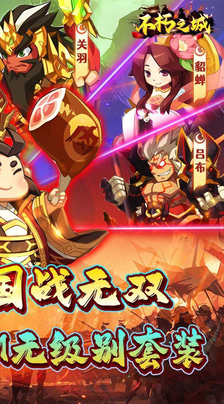 不朽之城（0.1折三国战无双）手游