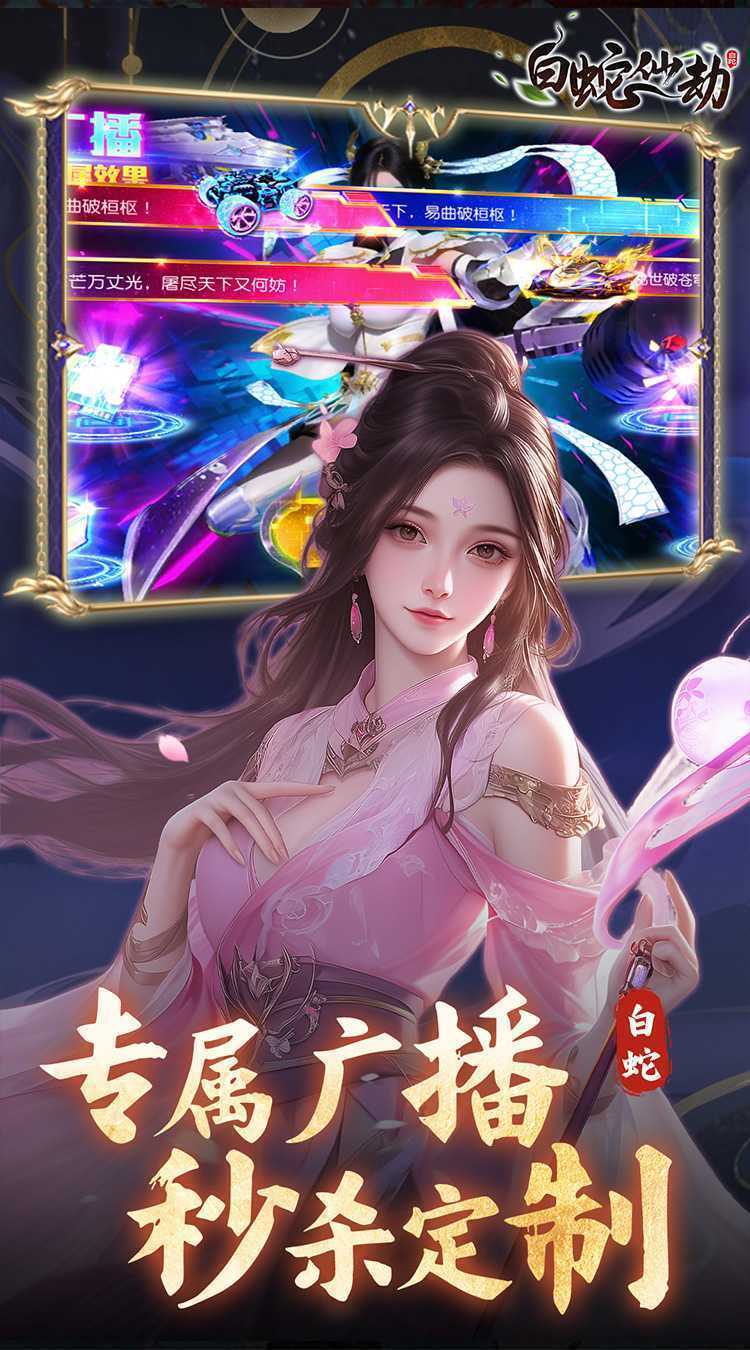 白蛇仙劫（0.05折真命天劫）最新版本