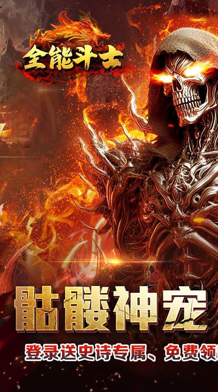 全能斗士（封神专属送神宠）游戏