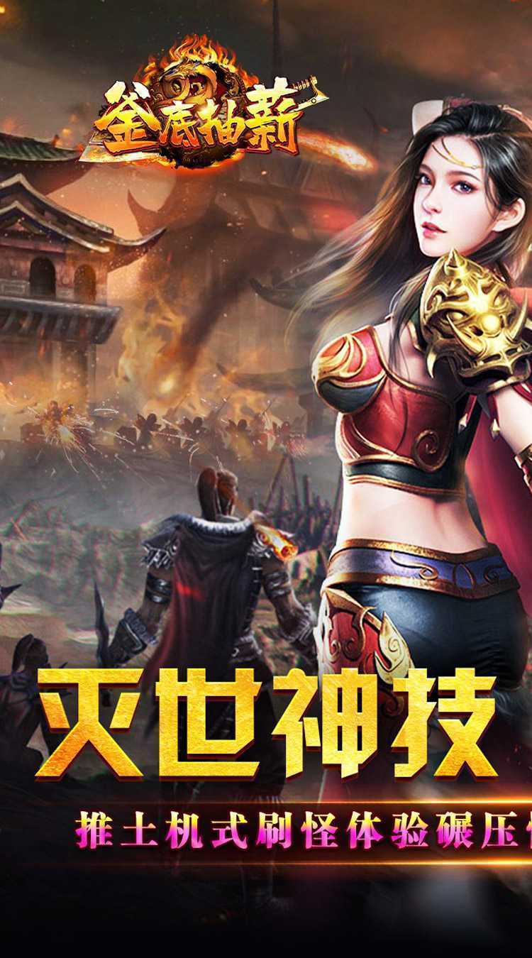 釜底抽薪（灭世神技瞬杀推土机）免费版