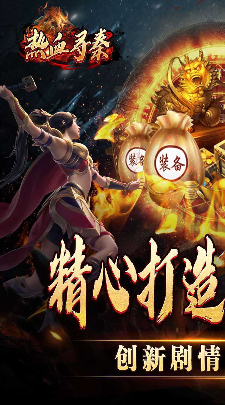热血寻秦（妖兽传奇之路）正版