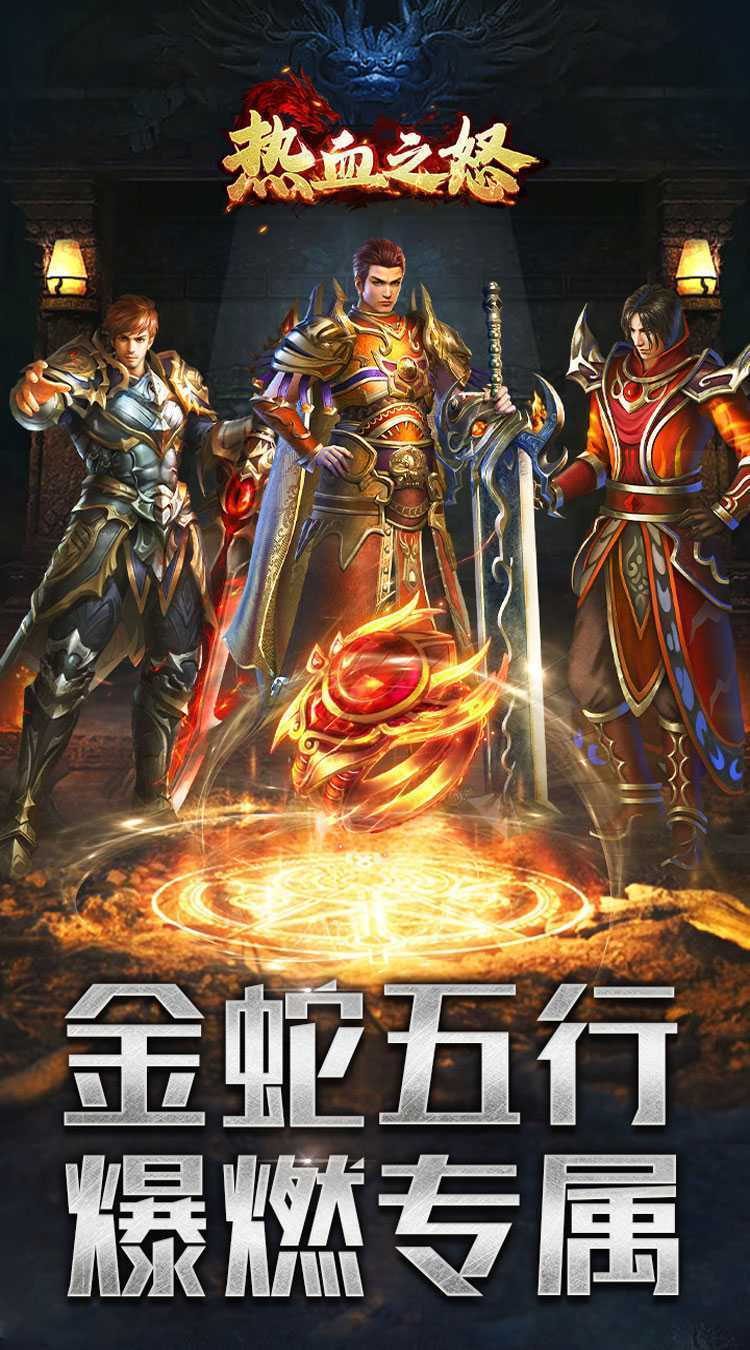 热血之怒（金蛇五行专属爆燃）官方