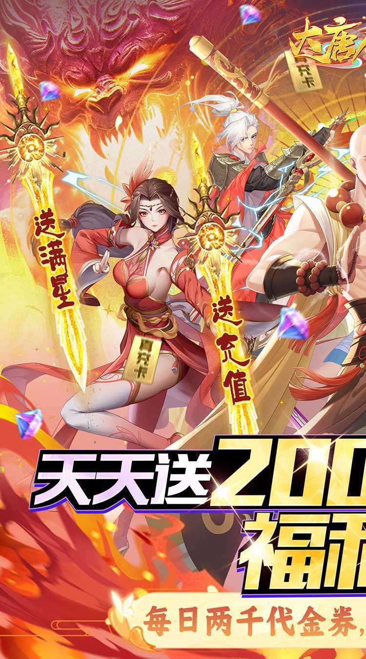 大唐仙灵（0.1折每天送2000）官方下载
