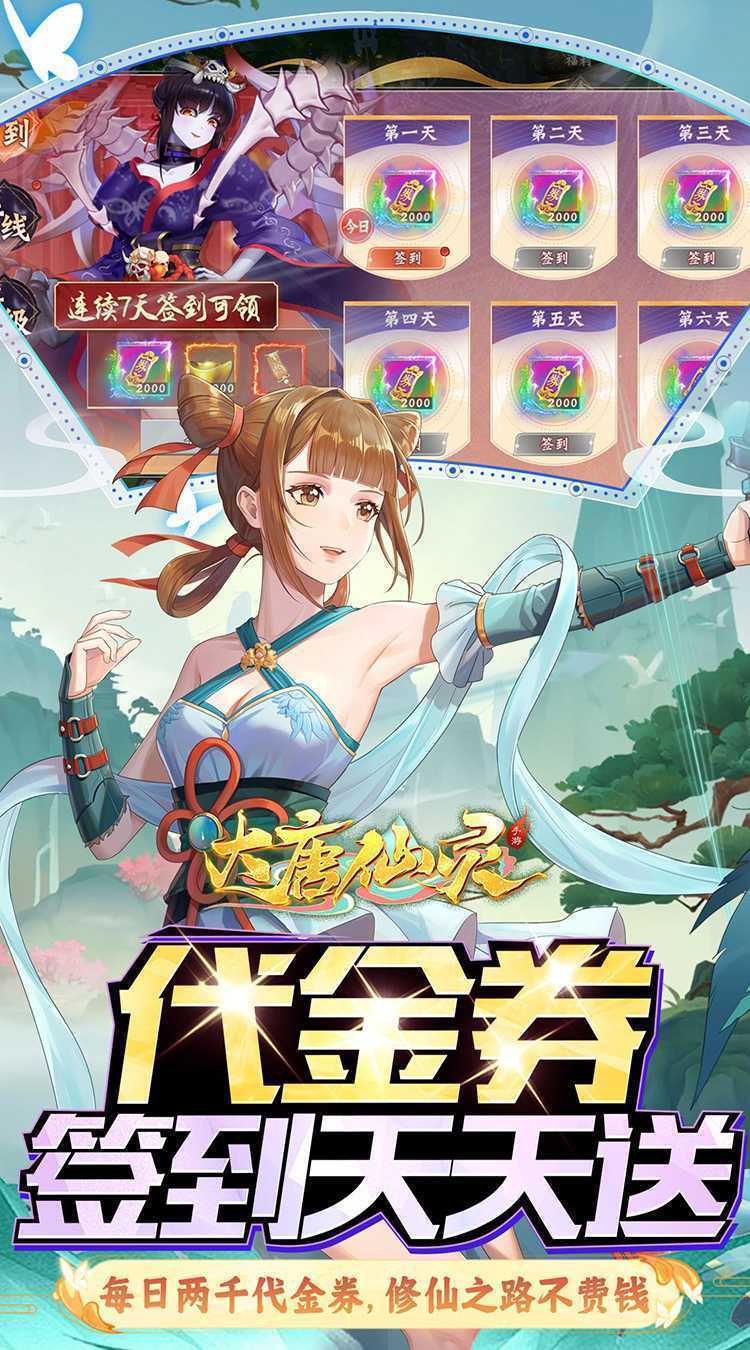 大唐仙灵（0.1折每天送2000）官方下载