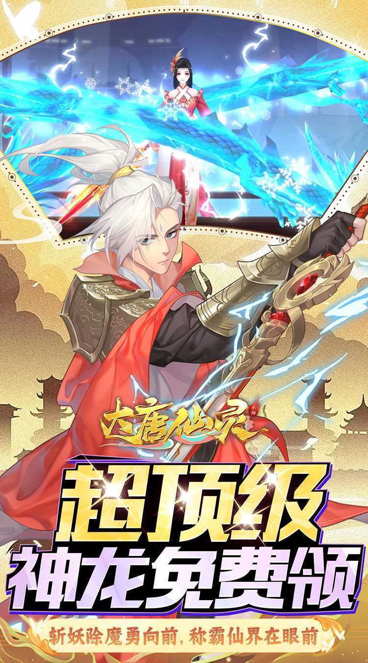 大唐仙灵（0.1折每天送2000）官方下载