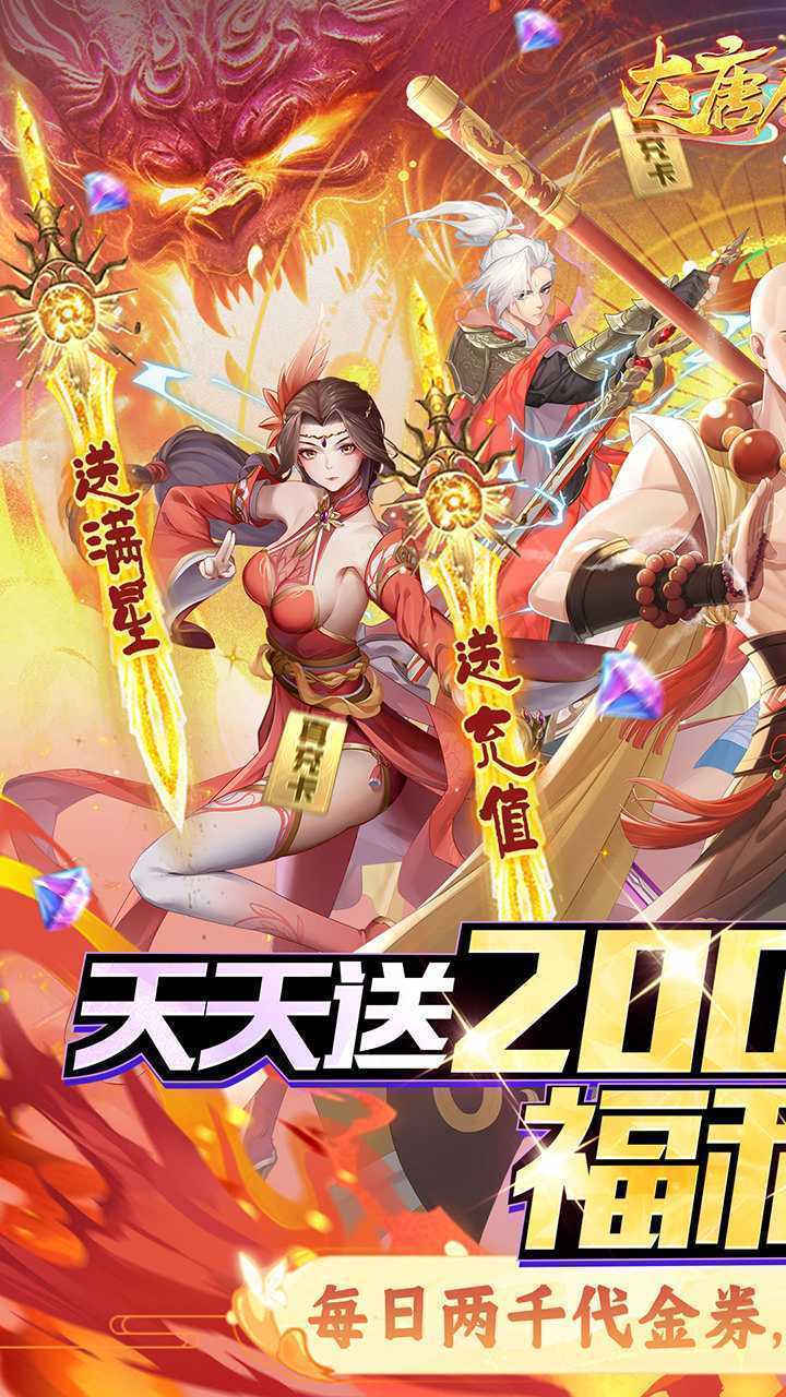 大唐仙灵（0.1每天送2000）安卓版