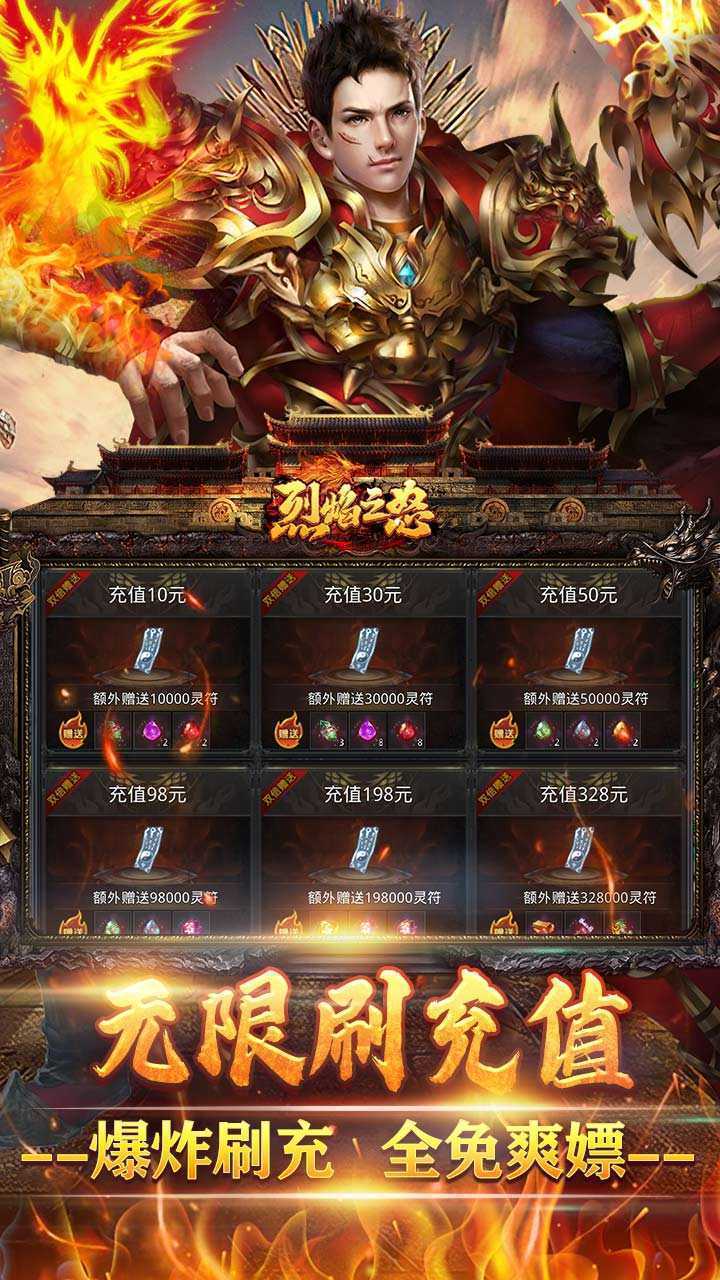 烈焰之怒（逆天神器无限真充）手机版
