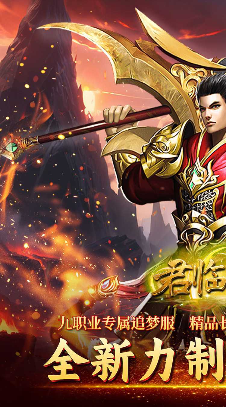 君临传奇（传奇九职业）免费版