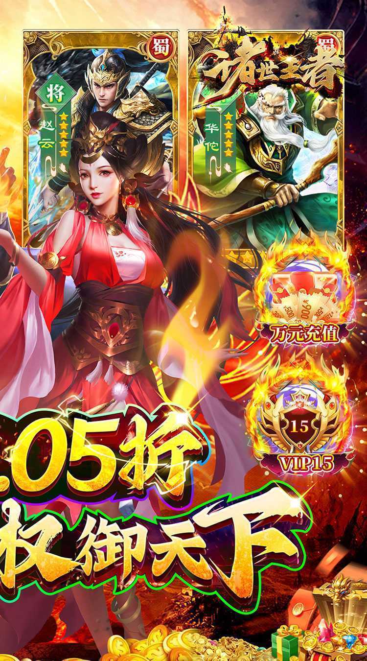 诸世王者（曹贼戏貂蝉0.05折送充）免费版
