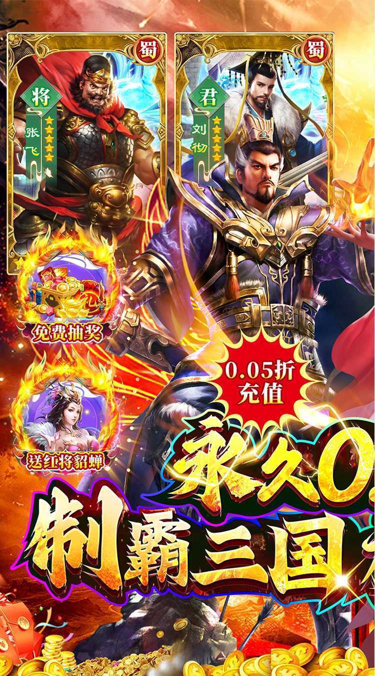 诸世王者（曹贼戏貂蝉0.05折送充）免费版