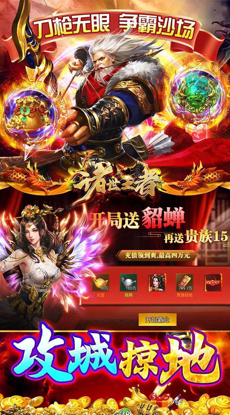 诸世王者（曹贼戏貂蝉0.05折送充）免费版