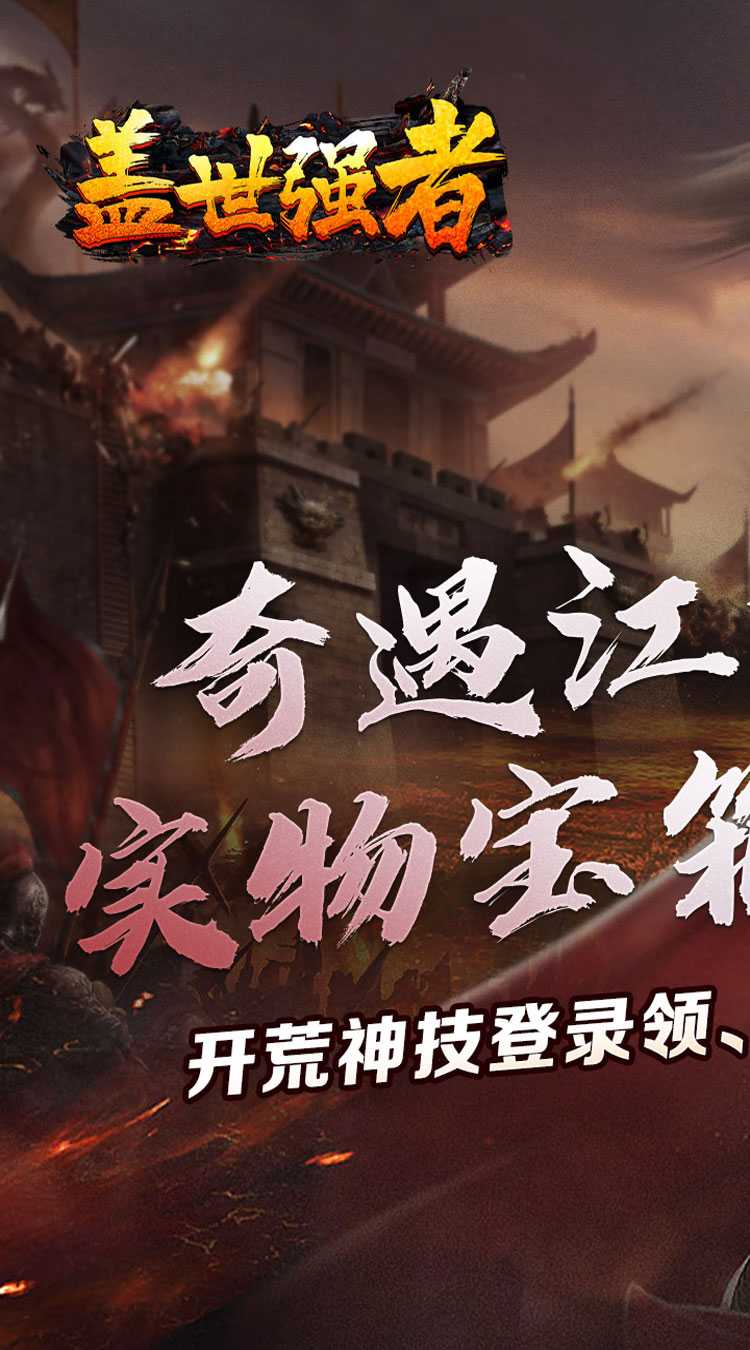 盖世强者（奇遇江湖乱爆）中文版