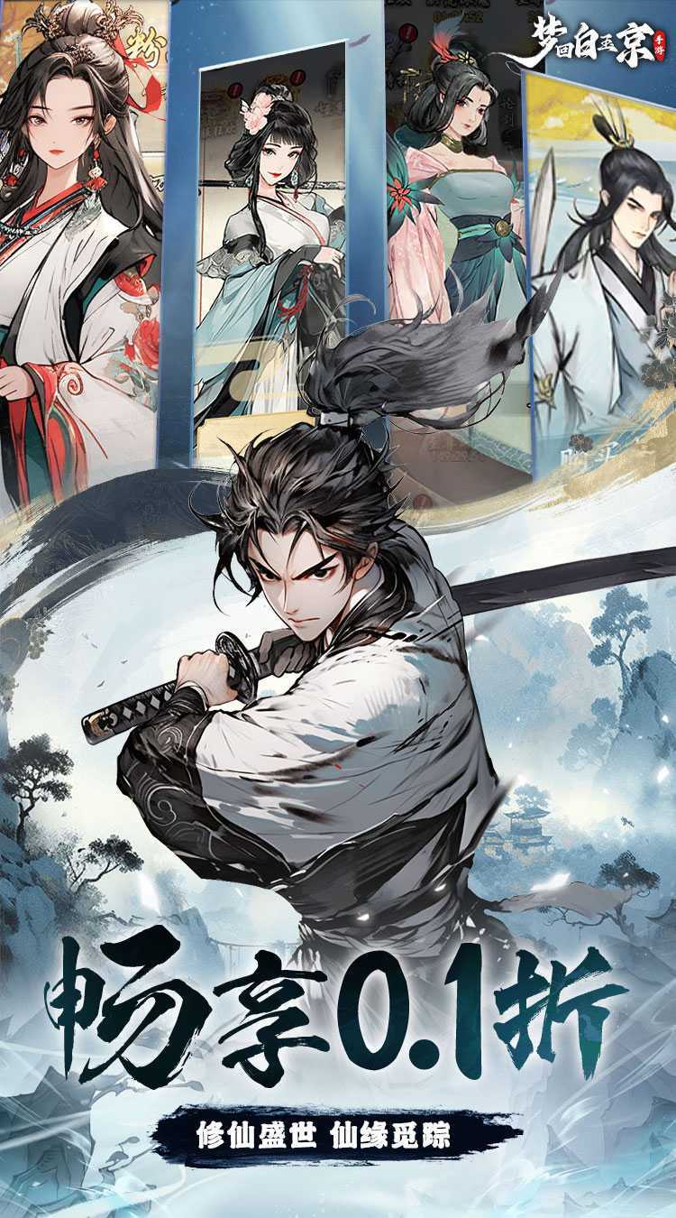 梦回白玉京（0.1折免单霸服100万代劵）正版